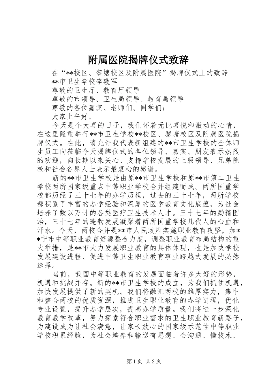 2024年附属医院揭牌仪式致辞_第1页