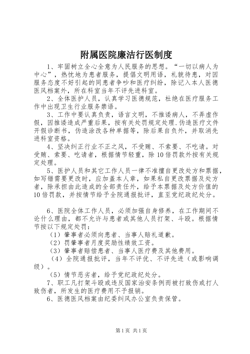 2024年附属医院廉洁行医制度_第1页