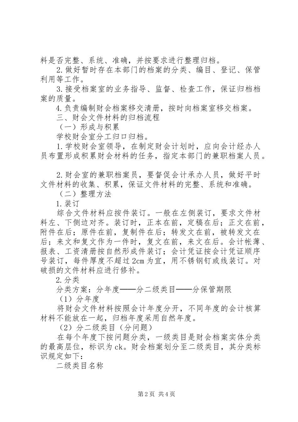 2024年附属中学财会类档案管理办法_第2页