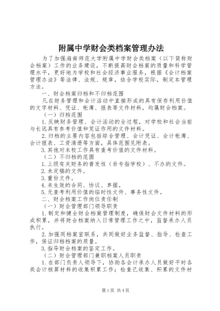 2024年附属中学财会类档案管理办法