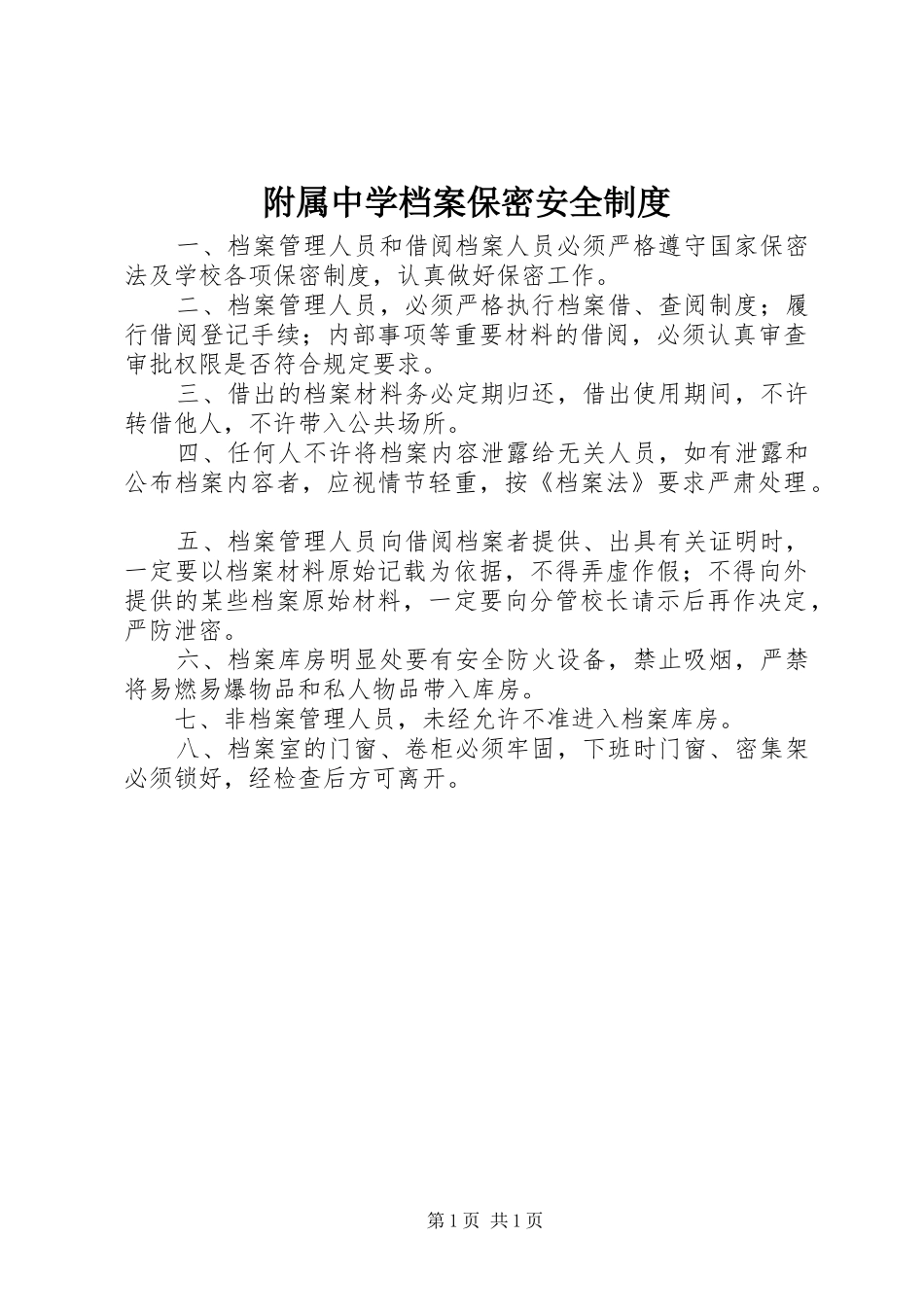 2024年附属中学档案保密安全制度_第1页