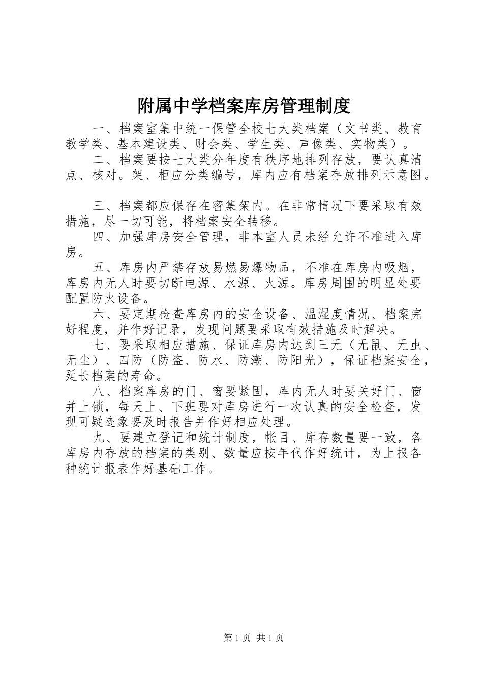 2024年附属中学档案库房管理制度_第1页