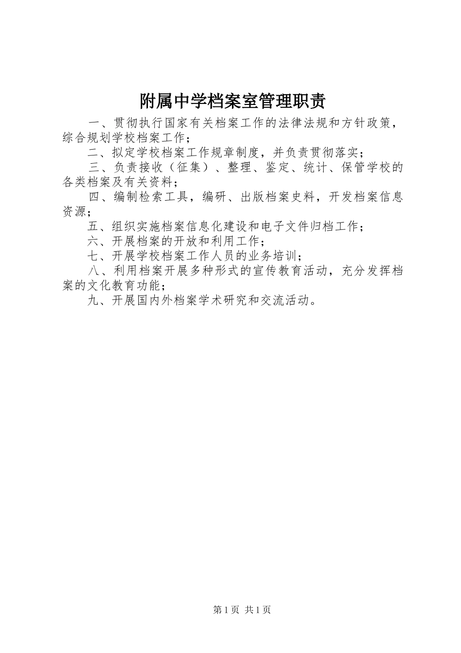 2024年附属中学档案室管理职责_第1页