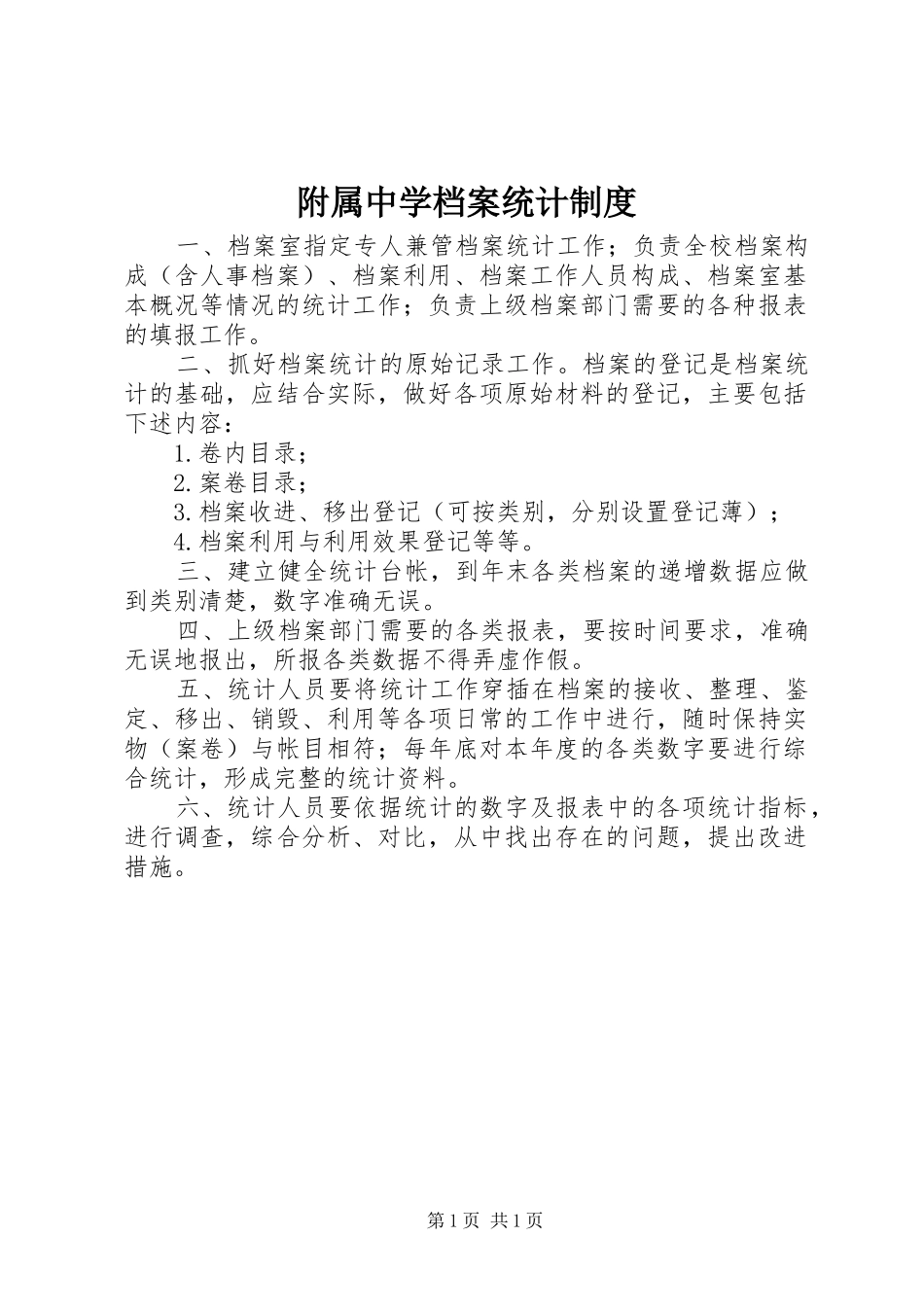 2024年附属中学档案统计制度_第1页