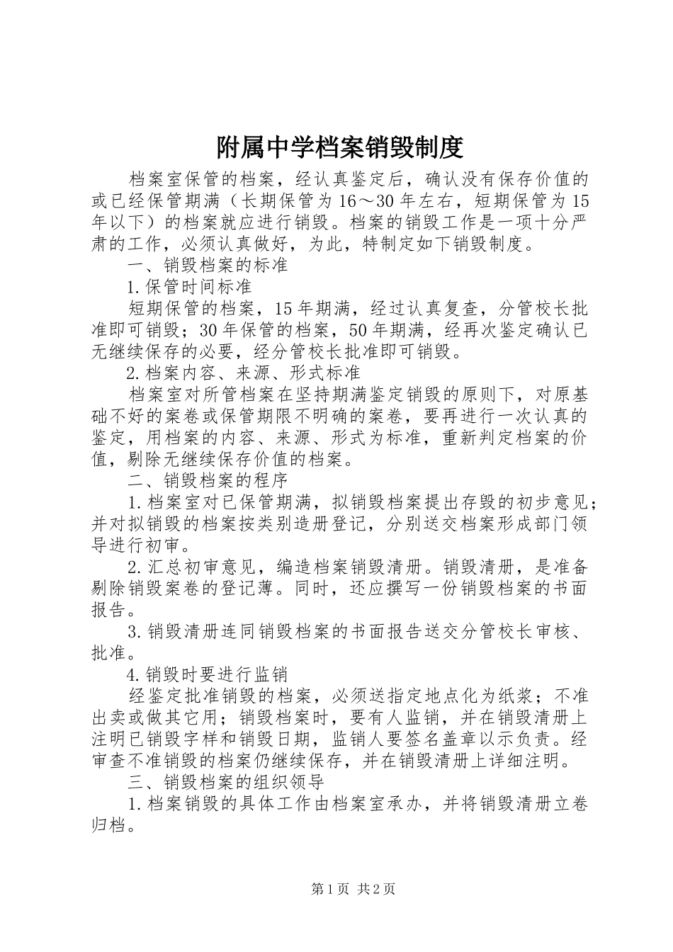 2024年附属中学档案销毁制度_第1页