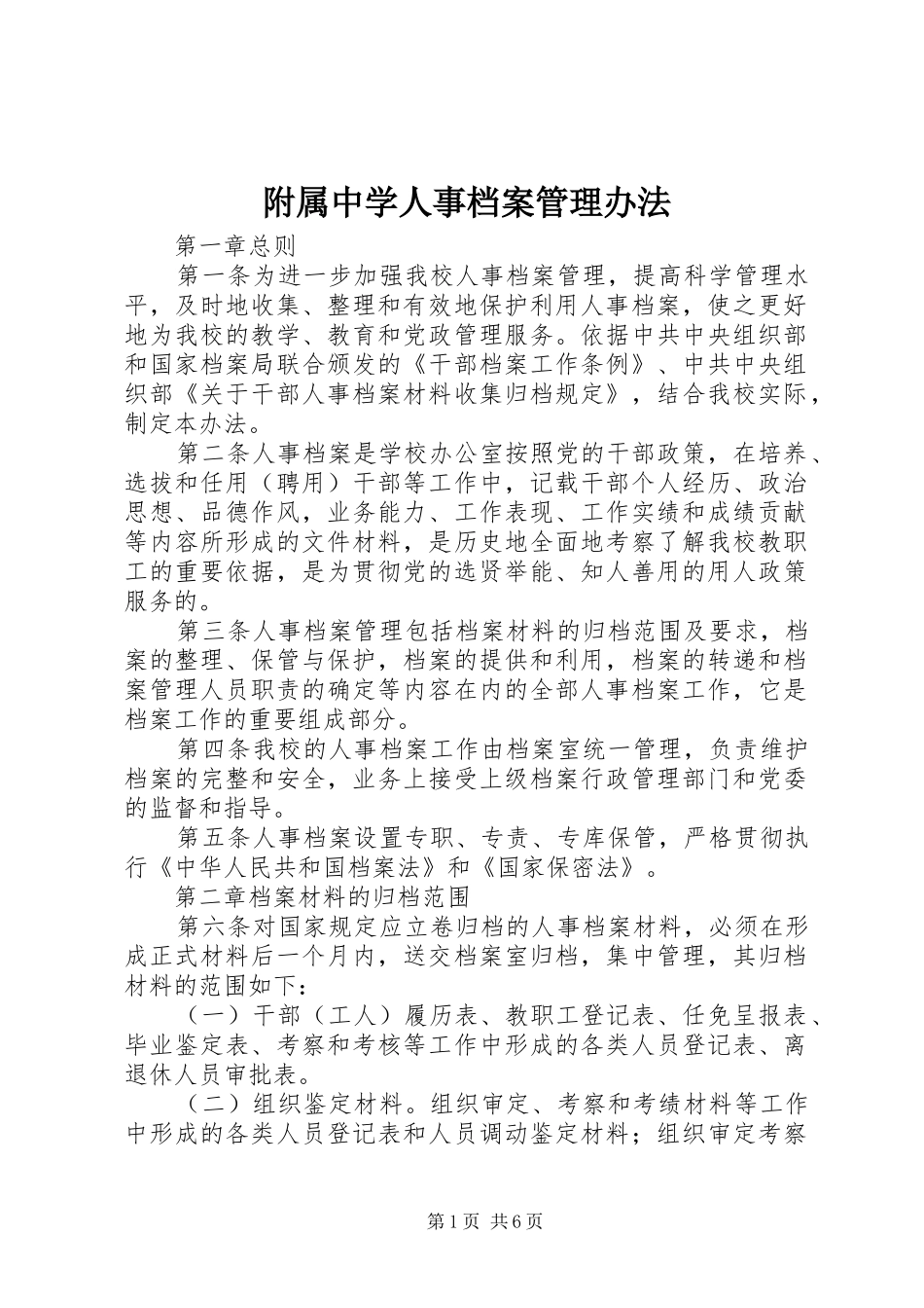 2024年附属中学人事档案管理办法_第1页