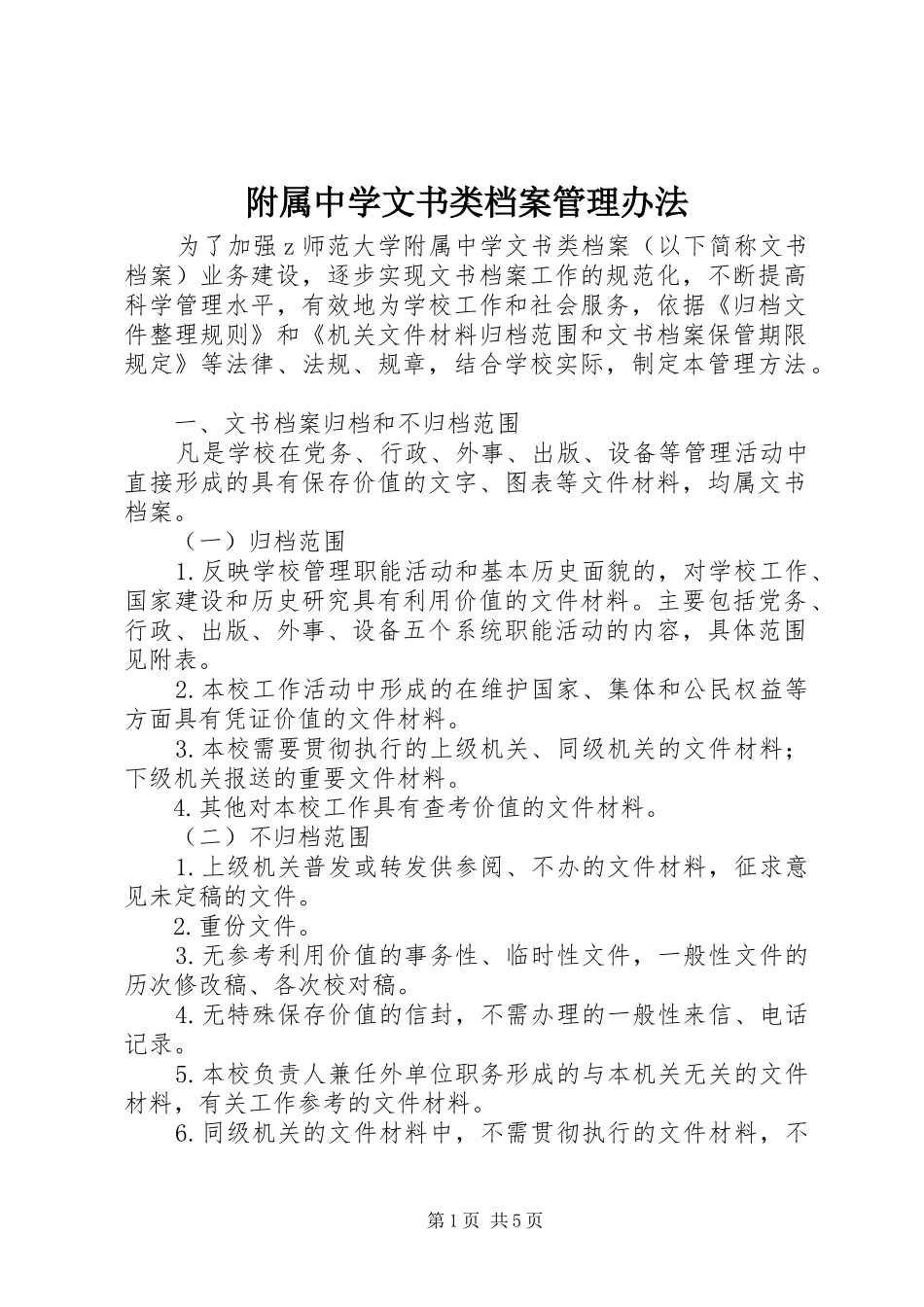 2024年附属中学文书类档案管理办法_第1页
