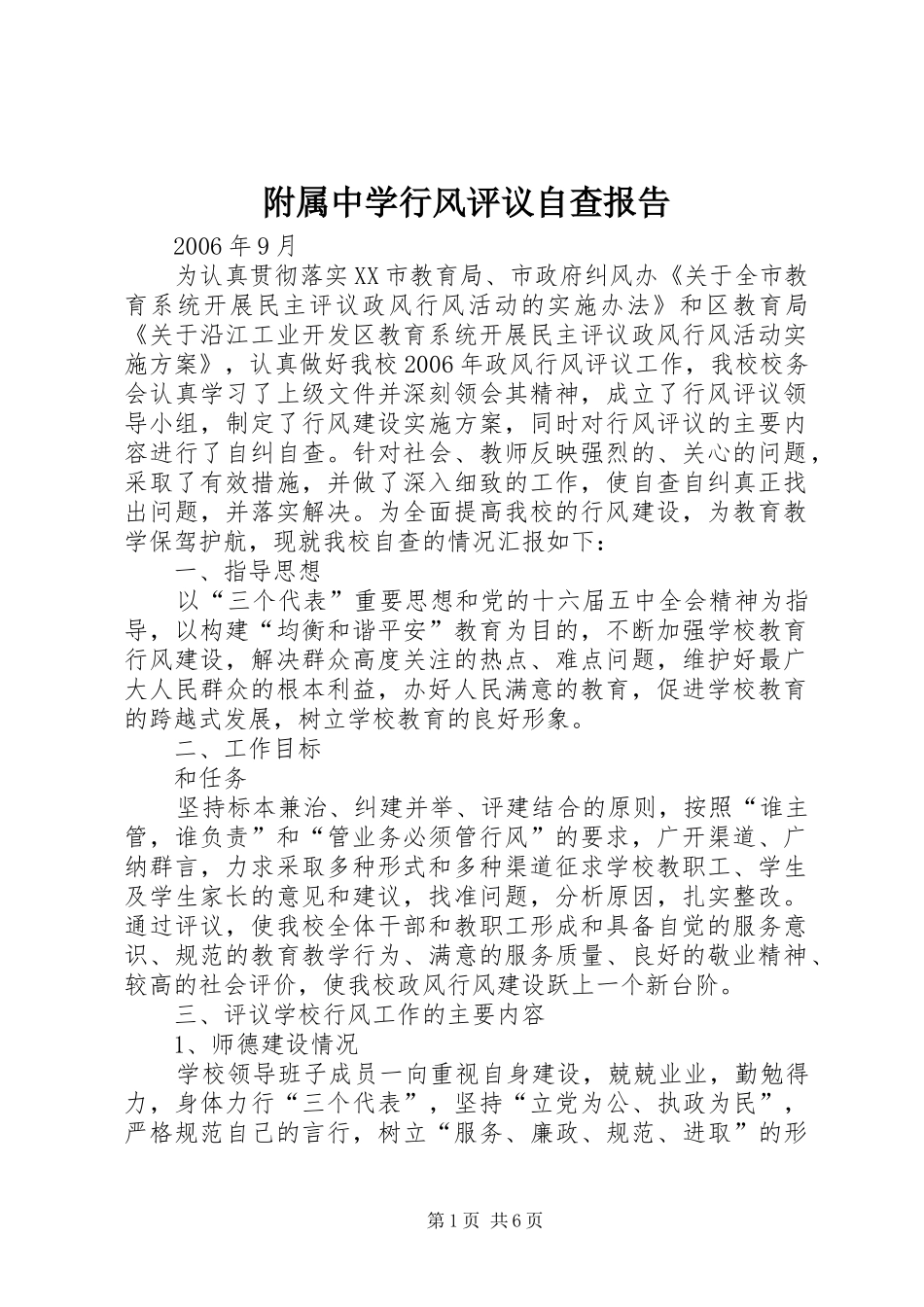 2024年附属中学行风评议自查报告_第1页