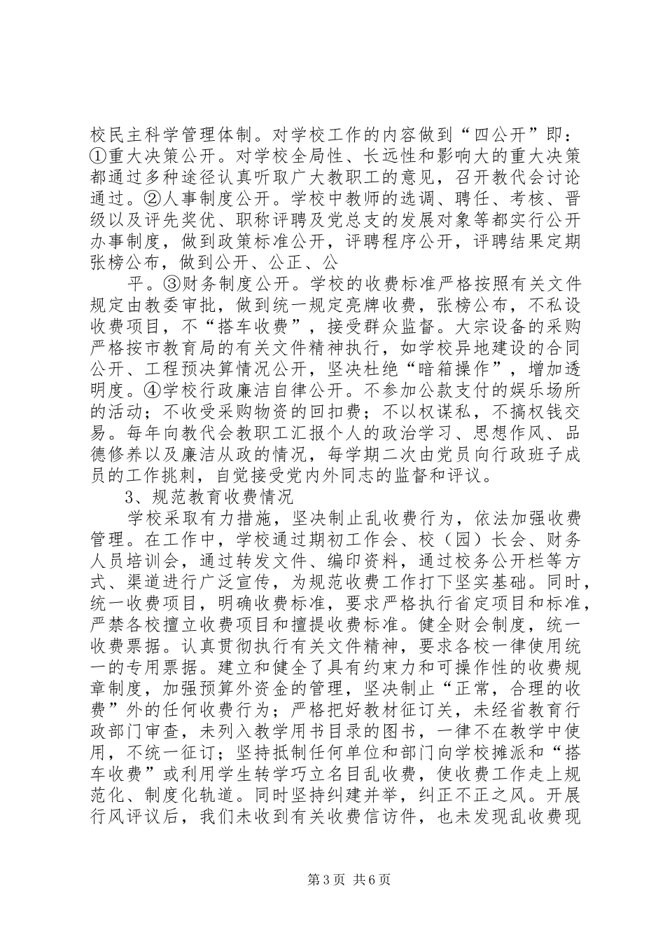 2024年附属中学行风评议自查报告_第3页