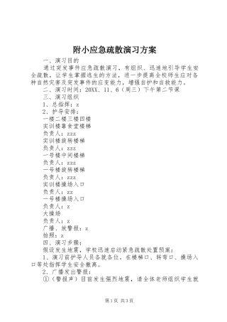 2024年附小应急疏散演习方案
