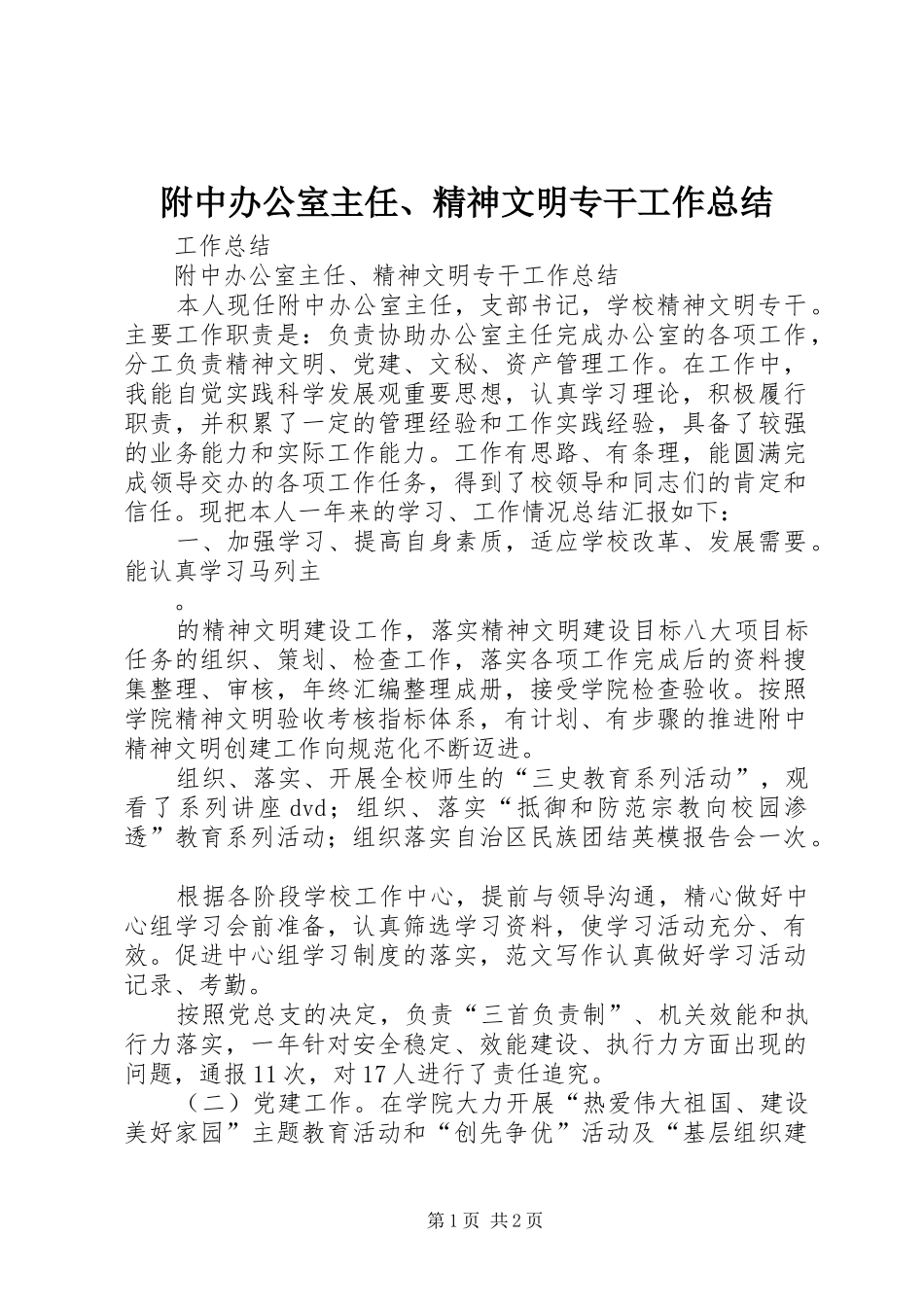 2024年附中办公室主任精神文明专干工作总结_第1页