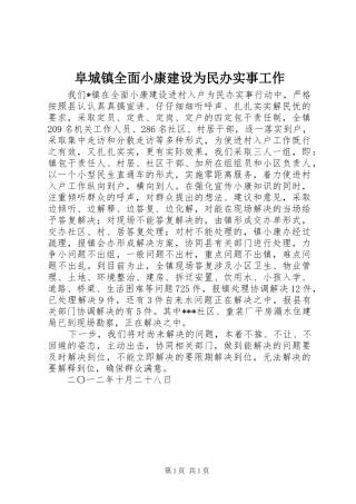 2024年阜城镇全面小康建设为民办实事工作