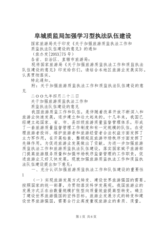 2024年阜城质监局加强学习型执法队伍建设