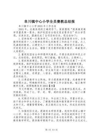 2024年阜川镇中心小学全员赛教总结报