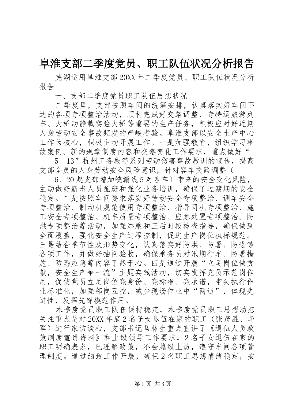 2024年阜淮支部二季度党员职工队伍状况分析报告_第1页
