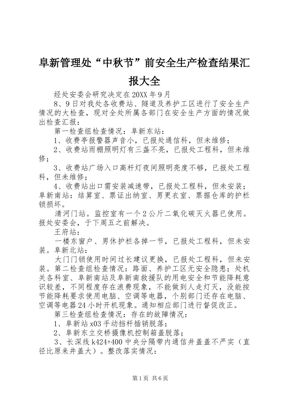 2024年阜新管理处中秋节前安全生产检查结果汇报大全_第1页