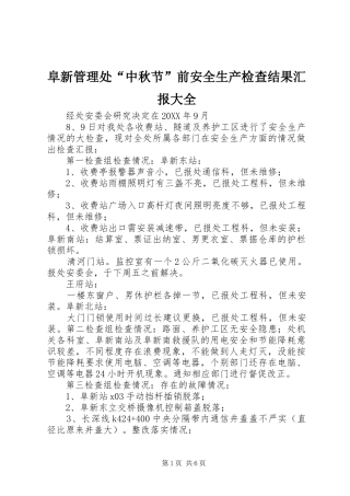 2024年阜新管理处中秋节前安全生产检查结果汇报大全