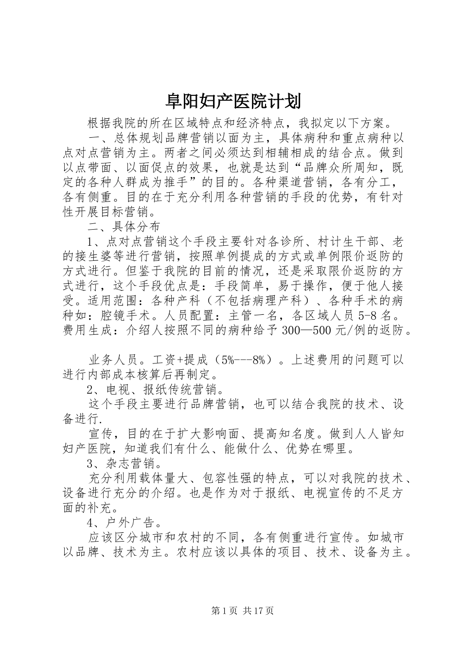 2024年阜阳妇产医院计划_第1页