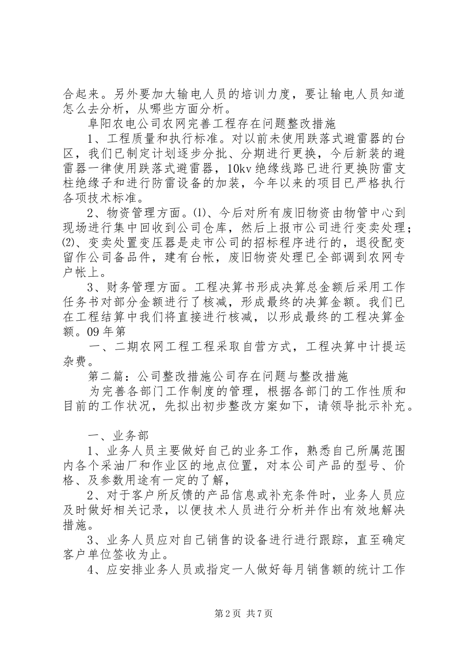 2024年阜阳农电公司生产管理整改措施_第2页