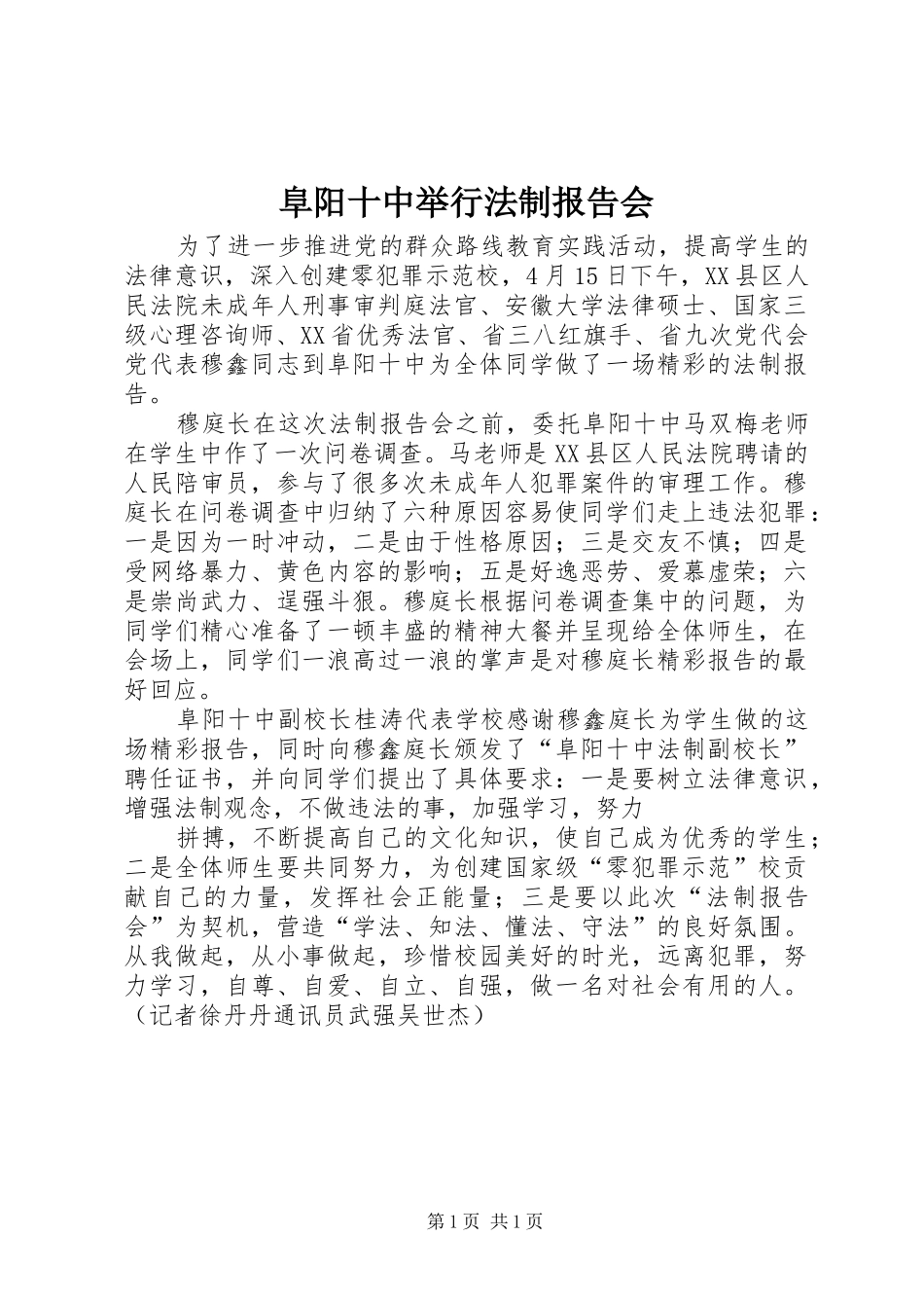2024年阜阳十中举行法制报告会_第1页