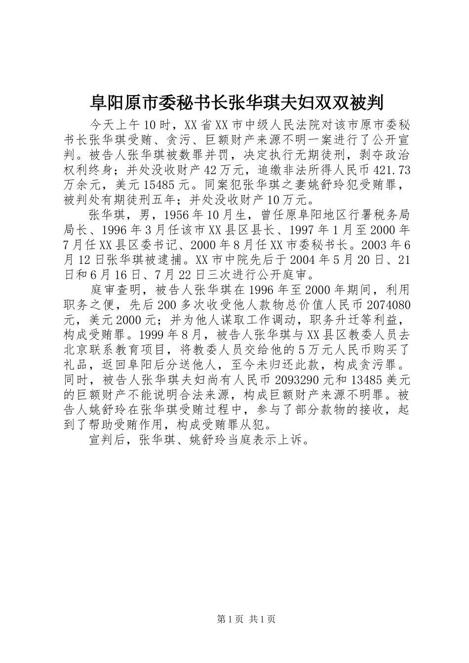 2024年阜阳原市委秘书长张华琪夫妇双双被判_第1页
