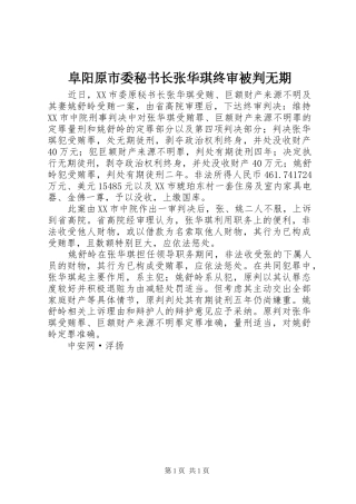 2024年阜阳原市委秘书长张华琪终审被判无期