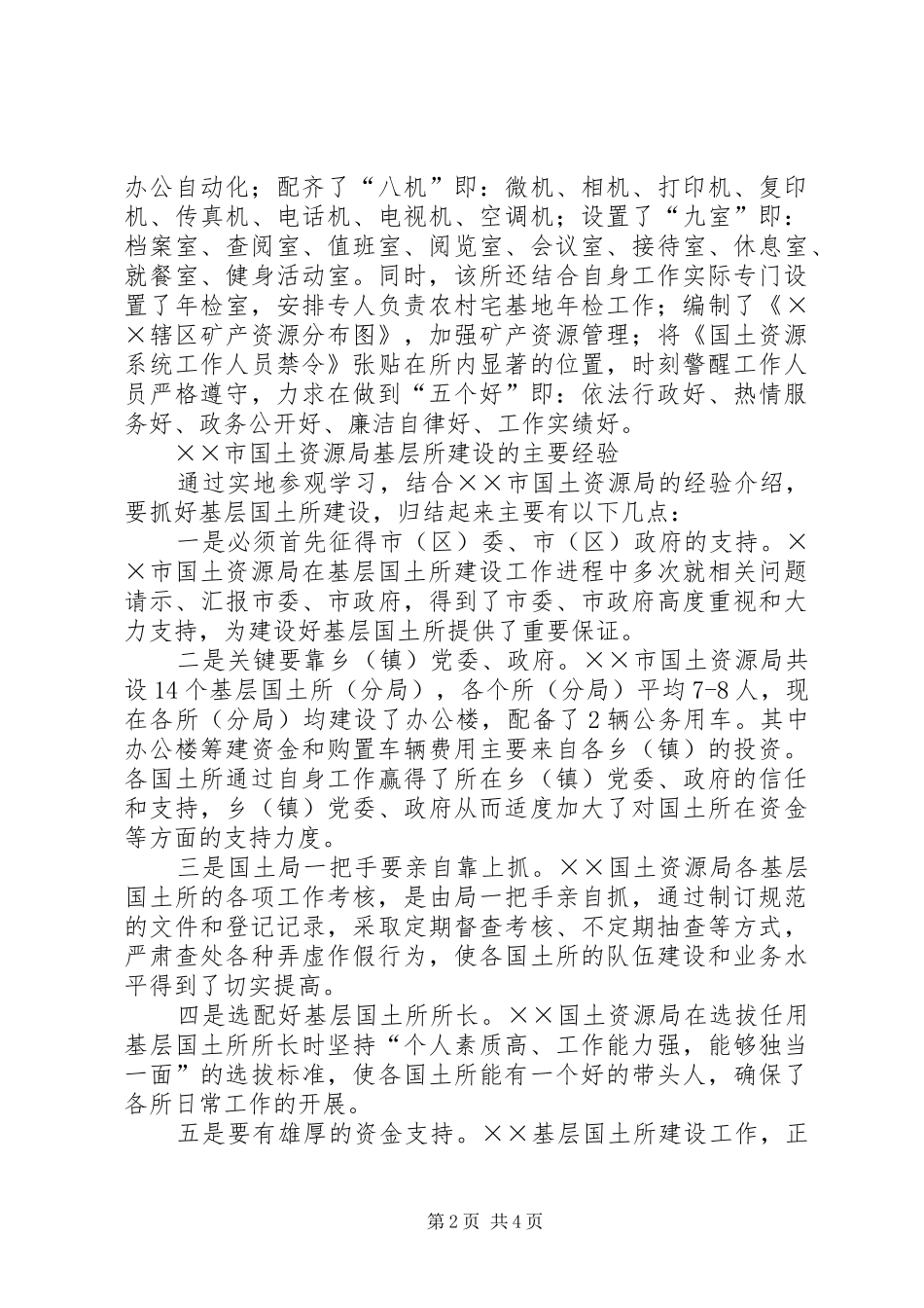 2024年赴X国土资源局参观学习报告_第2页