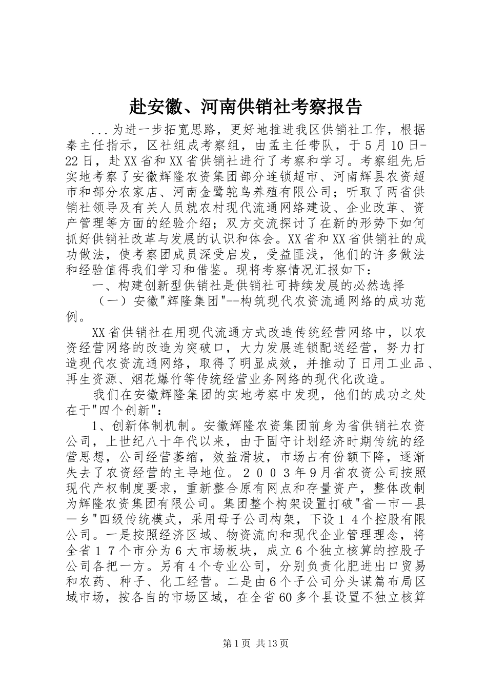 2024年赴安徽河南供销社考察报告_第1页