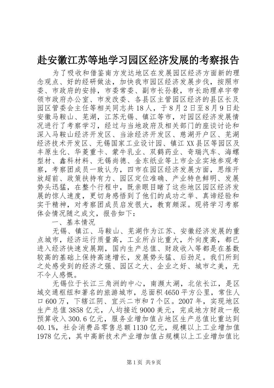 2024年赴安徽江苏等地学习园区经济发展的考察报告_第1页