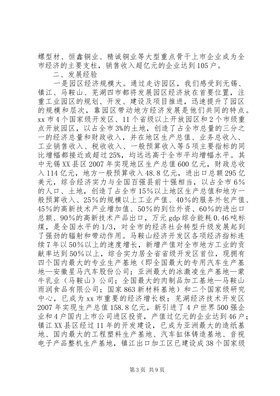 2024年赴安徽江苏等地学习园区经济发展的考察报告_第3页