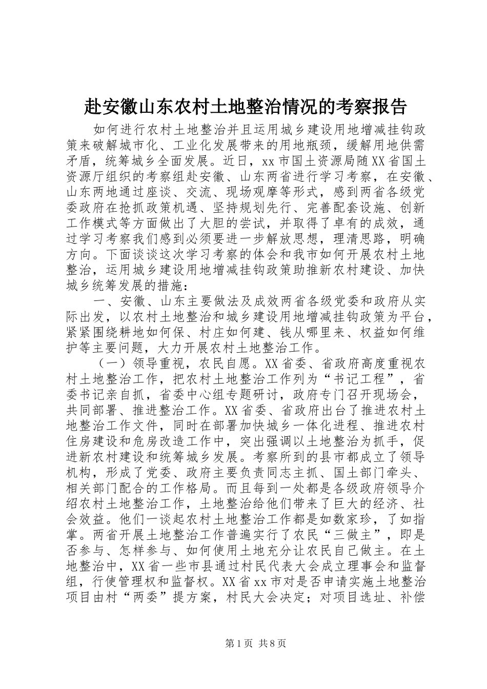 2024年赴安徽山东农村土地整治情况的考察报告_第1页