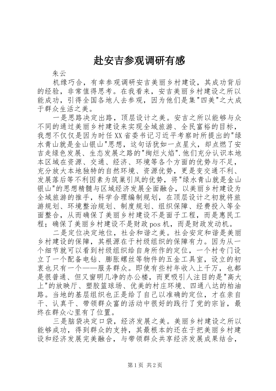 2024年赴安吉参观调研有感_第1页