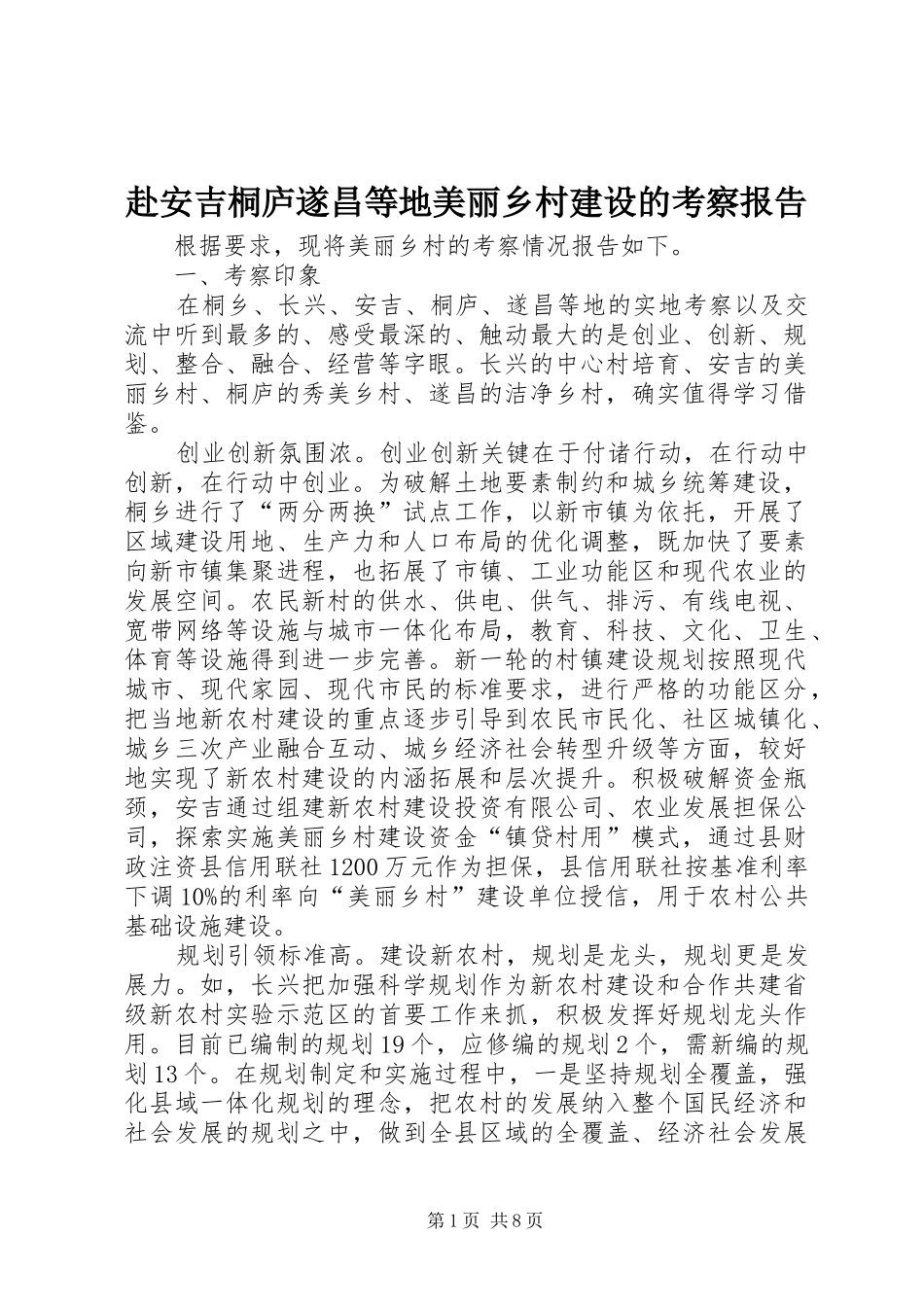 2024年赴安吉桐庐遂昌等地美丽乡村建设的考察报告_第1页