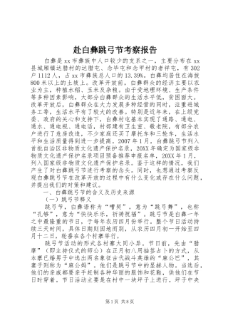 2024年赴白彝跳弓节考察报告