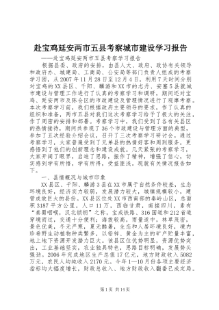 2024年赴宝鸡延安两市五县考察城市建设学习报告