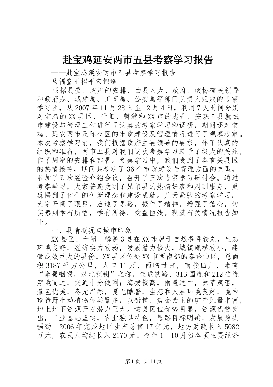 2024年赴宝鸡延安两市五县考察学习报告_第1页
