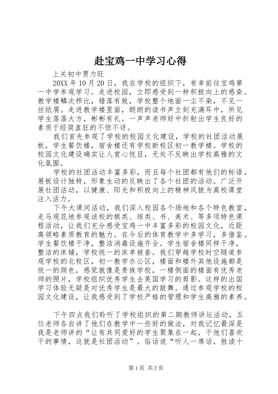 2024年赴宝鸡一中学习心得_第1页