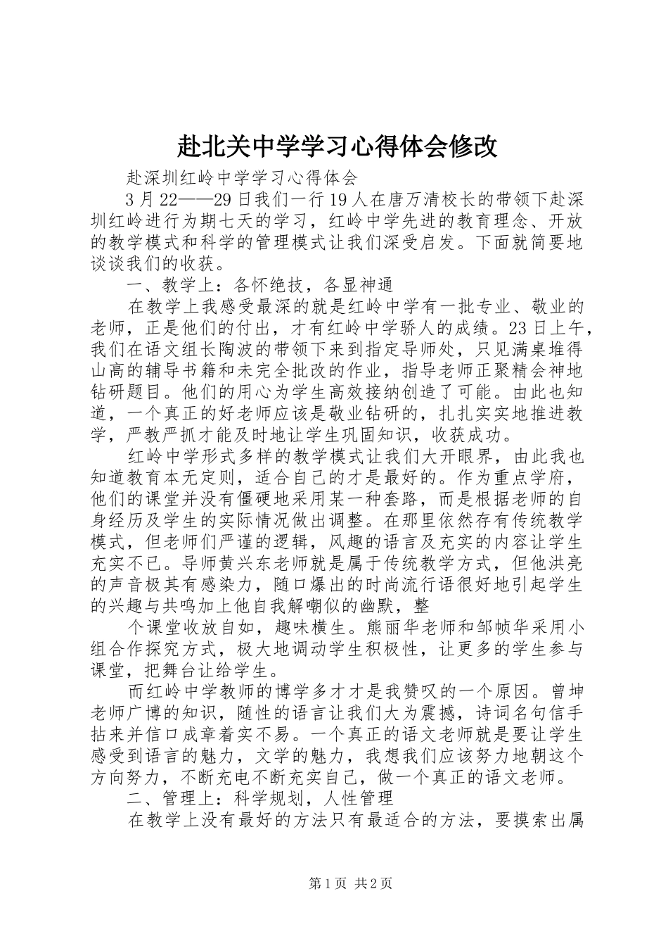 2024年赴北关中学学习心得体会修改_第1页