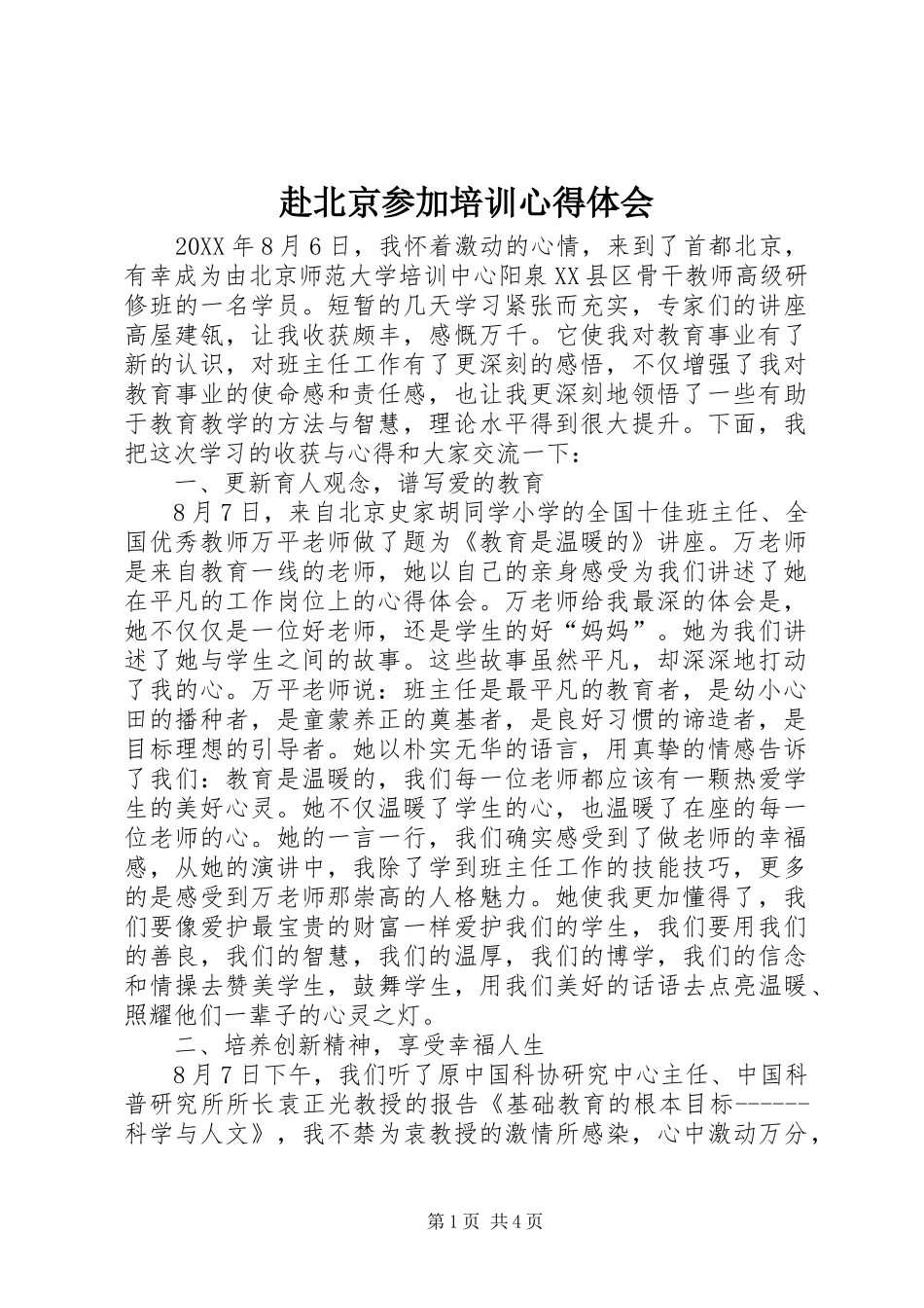 2024年赴北京参加培训心得体会_第1页