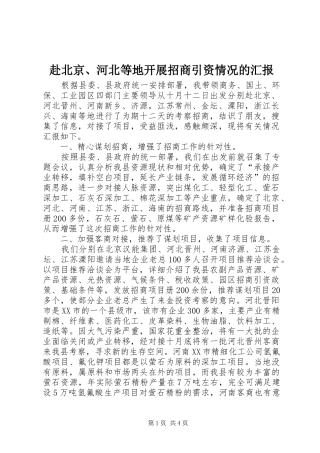 2024年赴北京河北等地开展招商引资情况的汇报