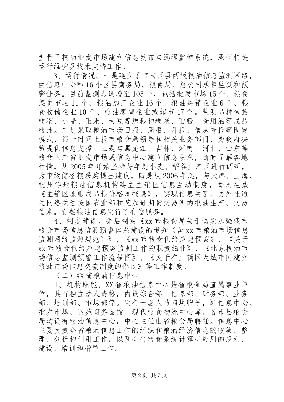 2024年赴北京上海安徽粮油信息工作考察报告_第2页