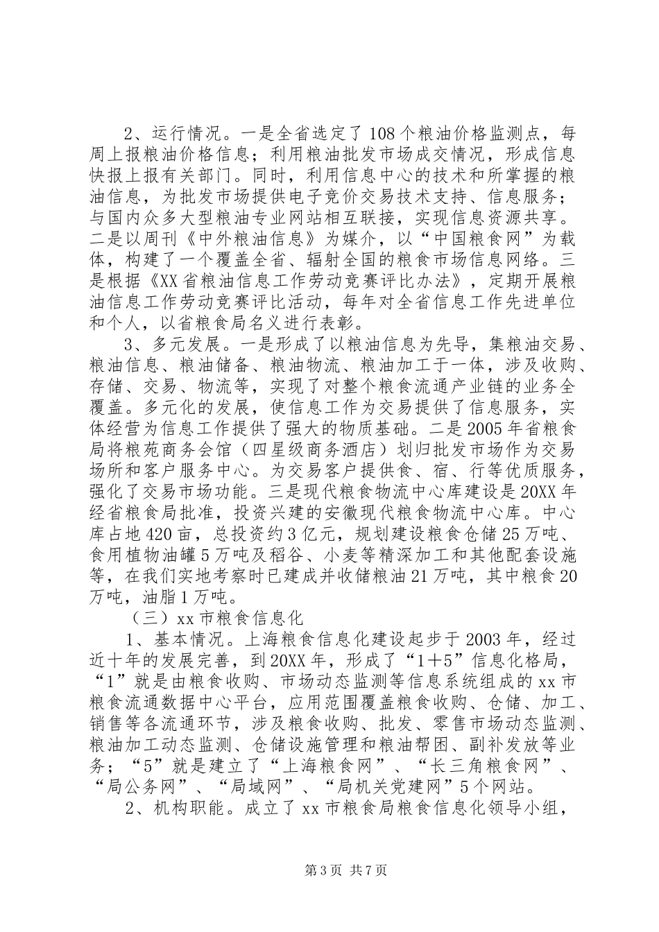 2024年赴北京上海安徽粮油信息工作考察报告_第3页