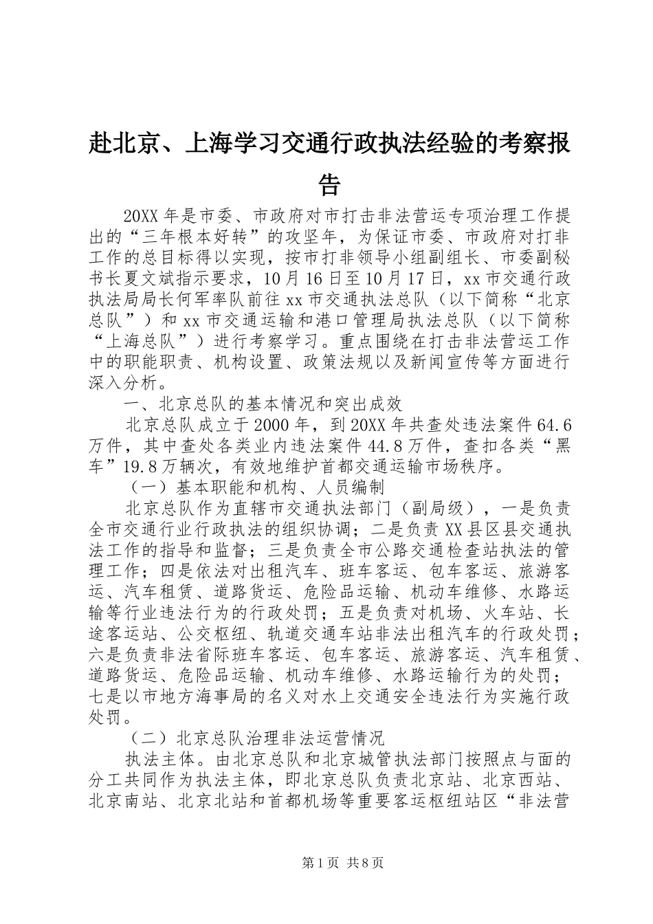 2024年赴北京上海学习交通行政执法经验的考察报告(2)_第1页