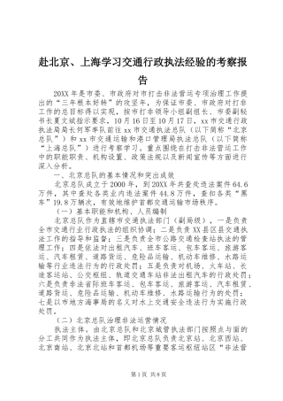 2024年赴北京上海学习交通行政执法经验的考察报告(2)