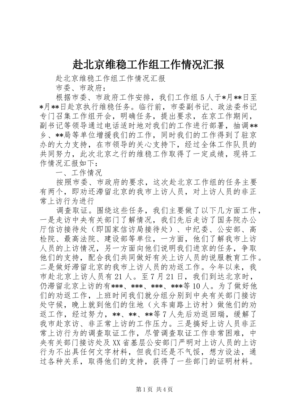 2024年赴北京维稳工作组工作情况汇报_第1页
