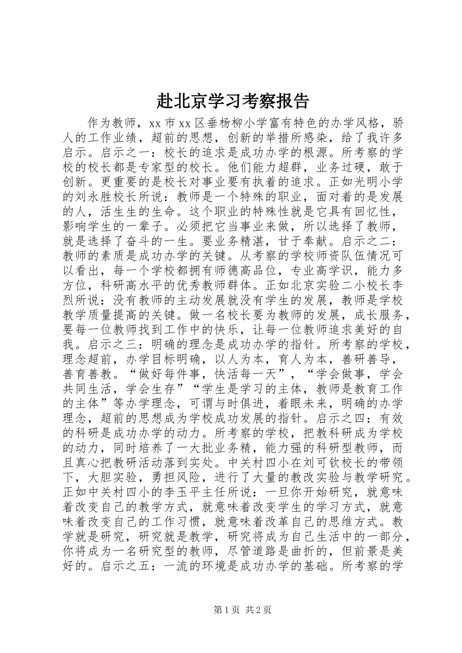 2024年赴北京学习考察报告_第1页