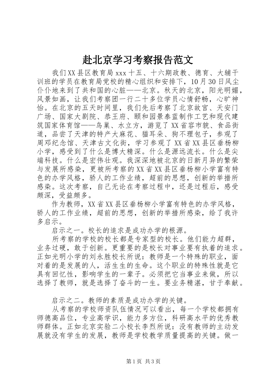 2024年赴北京学习考察报告范文_第1页