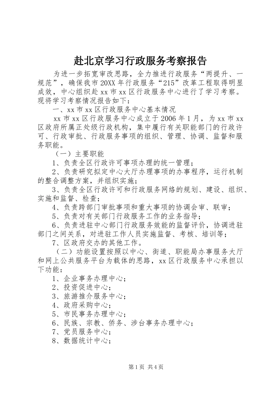 2024年赴北京学习行政服务考察报告_第1页