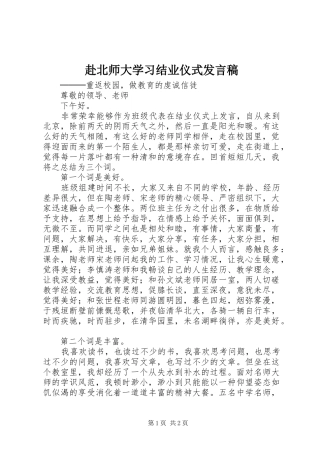 2024年赴北师大学习结业仪式讲话稿
