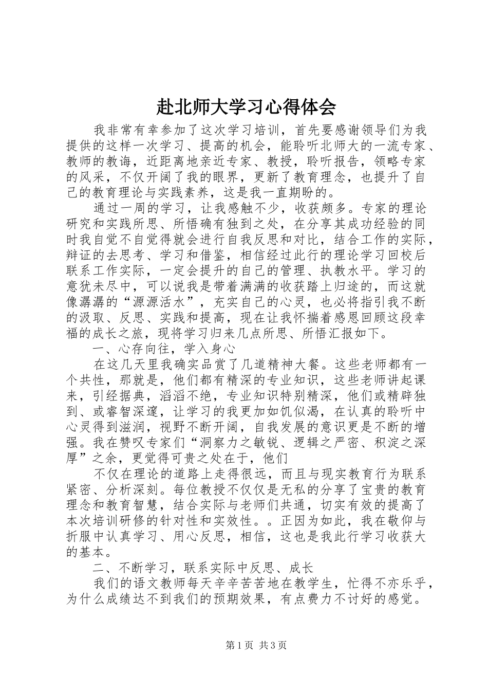 2024年赴北师大学习心得体会_第1页